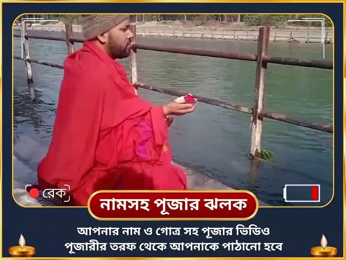 সর্ব পিতৃ অমাবস্যা বিশেষ আত্ম তৃপ্তি ও পিতৃ দোষ নিবারণ পূজা সহিত ত্রিপিন্ডী শ্রাদ্ধ puja gallery 2