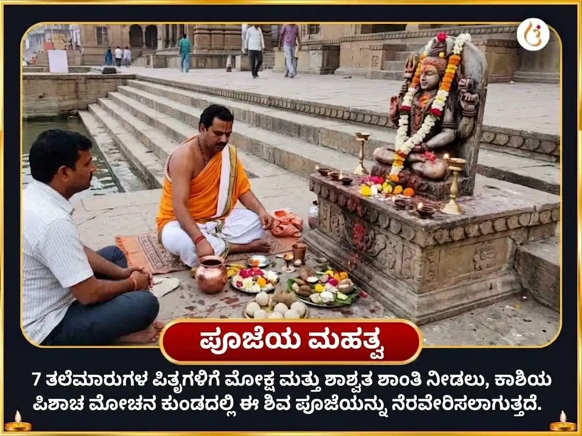 ಸರ್ವ ಪಿತೃ ಅಮಾವಾಸ್ಯೆ ವಿಶೇಷ ಪಿಶಾಚ ಮೋಚನ ಕುಂಡ ಪಿತೃ ಶಾಂತಿ ಕರ್ಮ ಶುದ್ಧಿ ಶ್ರಾದ್ಧ ಮತ್ತು 1,25,000 ಮಹಾಮೃತ್ಯುಂಜಯ ಮಂತ್ರ ಜಾಪ puja gallery 4