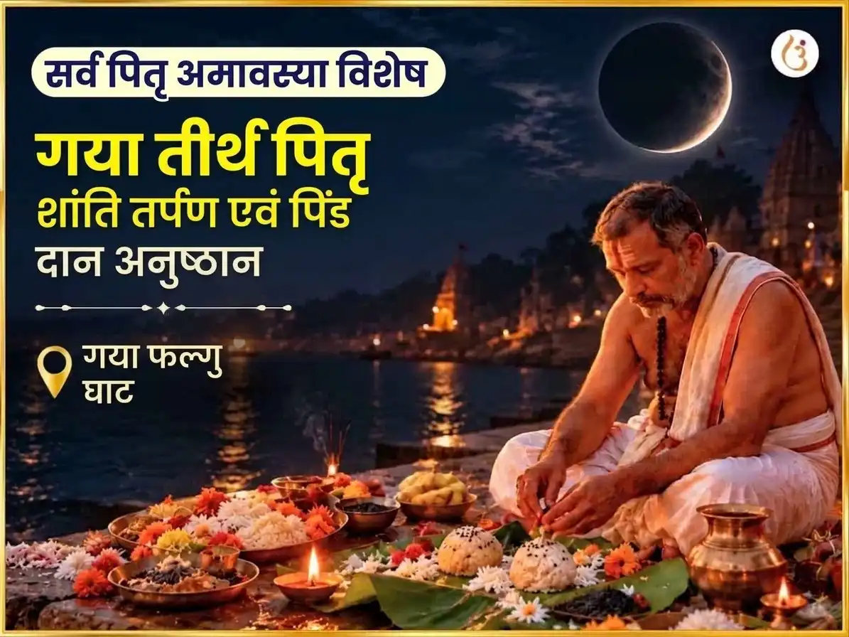 सर्व पितृ अमावस्या विशेष गया तीर्थ पितृ शांति तर्पण और पिंडदान puja image 1