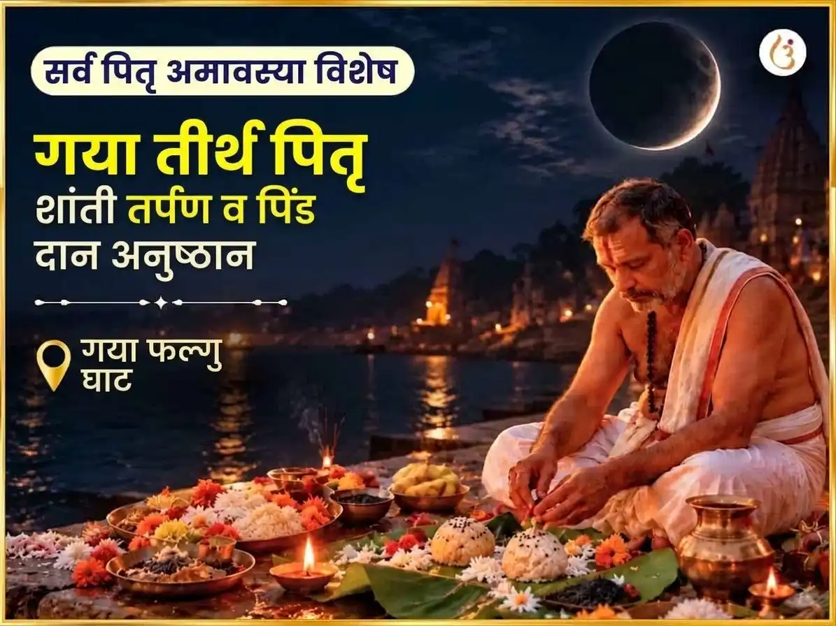 सर्व पितृ अमावस्या विशेष गया तीर्थ पितृ शांती तर्पण आणि पिंडदान puja image 1