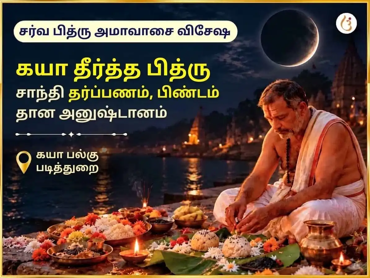 சர்வ பித்ரு அமாவாஸ்ய விசேஷ கயா தீர்த்த பித்ரு சாந்தி தர்ப்பணம் & பிண்ட தானம் puja image 1