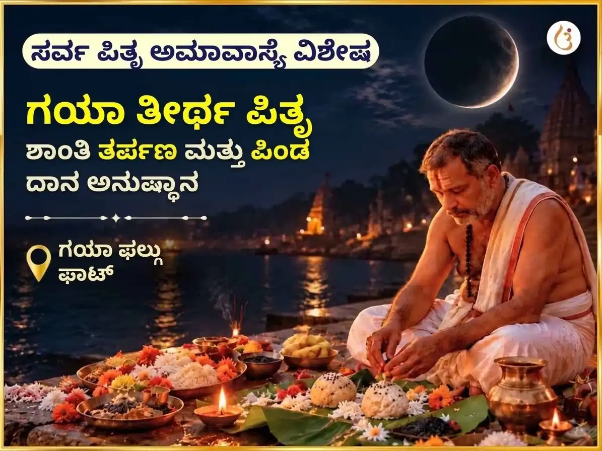 ಸರ್ವ ಪಿತೃ ಅಮಾವಾಸ್ಯೆ ವಿಶೇಷ ಗಯಾ ತೀರ್ಥ ಪಿತೃ ಶಾಂತಿ ತರ್ಪಣ ಮತ್ತು ಪಿಂಡ ದಾನ puja image 1