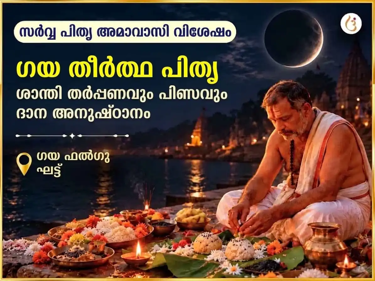 സർവ്വ പിതൃ അമാവാസ്യ വിശേഷ് ഗയാ തീർത്ഥ് പിതൃ ശാന്തി തർപ്പൺ & പിണ്ഡദാൻ puja image 1