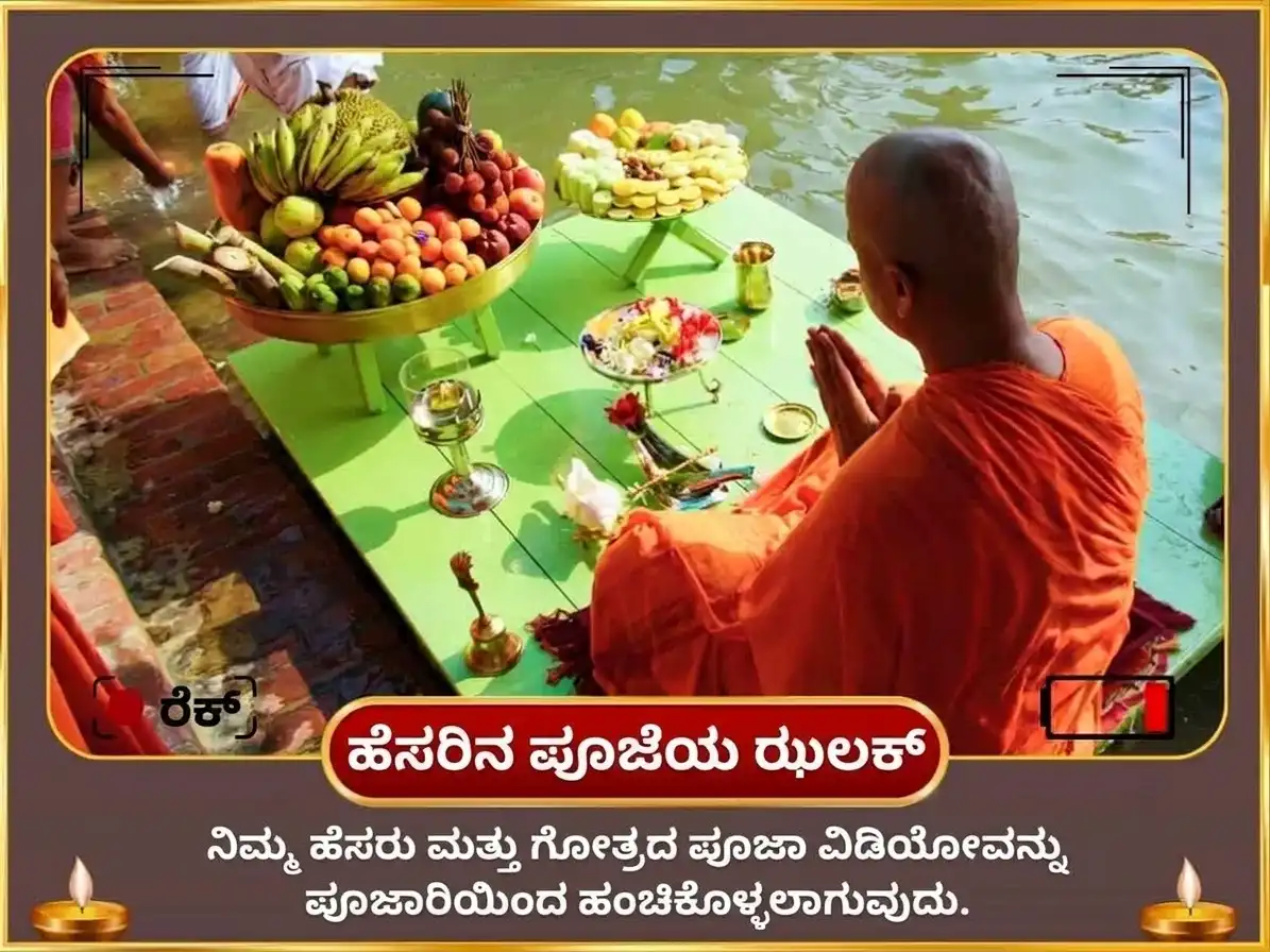 ಸರ್ವ ಪಿತೃ ಅಮಾವಾಸ್ಯೆ ವಿಶೇಷ ಗಯಾ ತೀರ್ಥ ಪಿತೃ ಶಾಂತಿ ತರ್ಪಣ ಮತ್ತು ಪಿಂಡ ದಾನ puja gallery 2