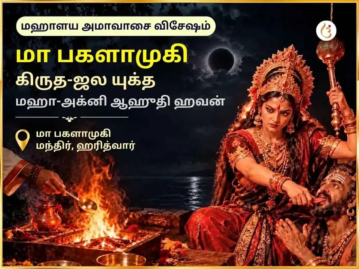 மஹாளய அமாவாசை விசேஷ மா பக்ளாமுகி கிருத-ஜல யுக்த மஹா-அக்னி ஆஹுதி ஹவன் puja image 1