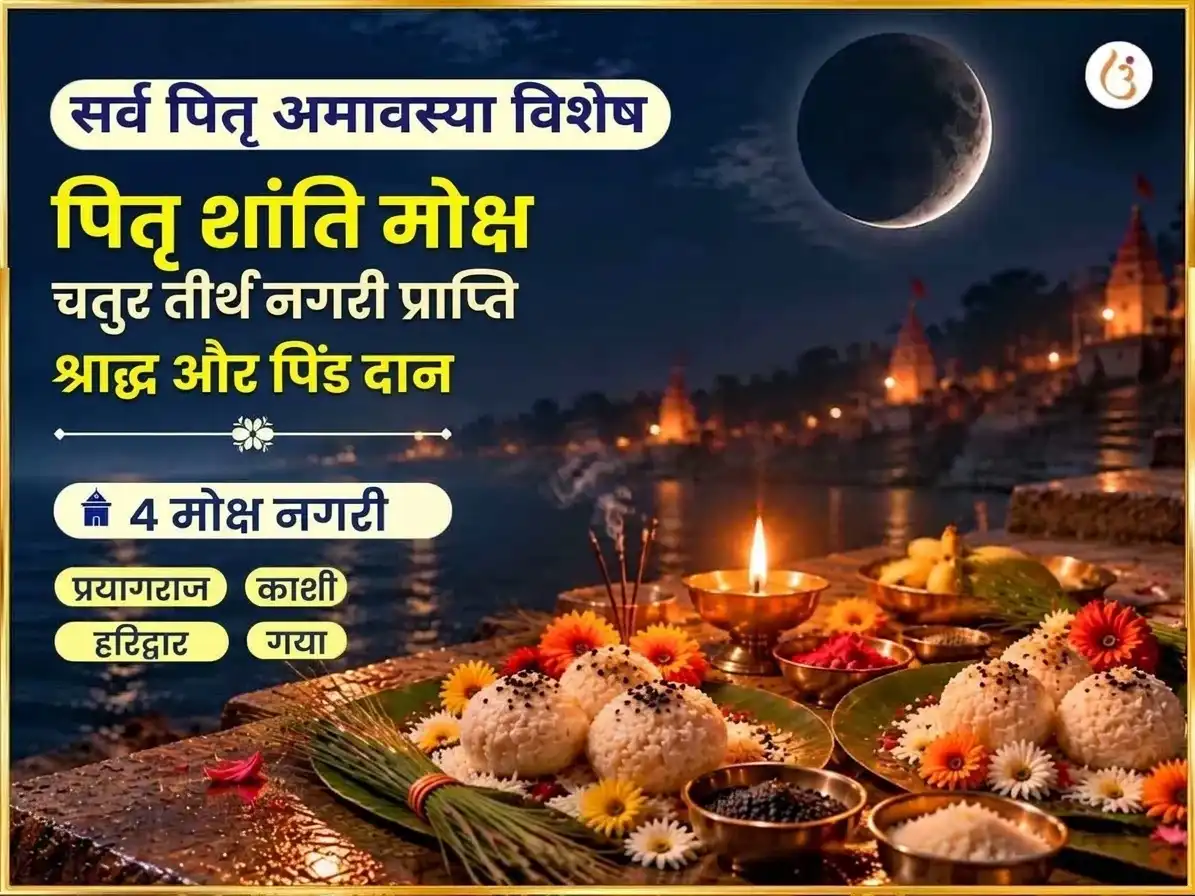 सर्व पितृ अमावस्या विशेष पितृ शांति मोक्ष प्राप्ति चतुर् तीर्थ नगरी श्राद्ध एवं पिंडदान puja image 1