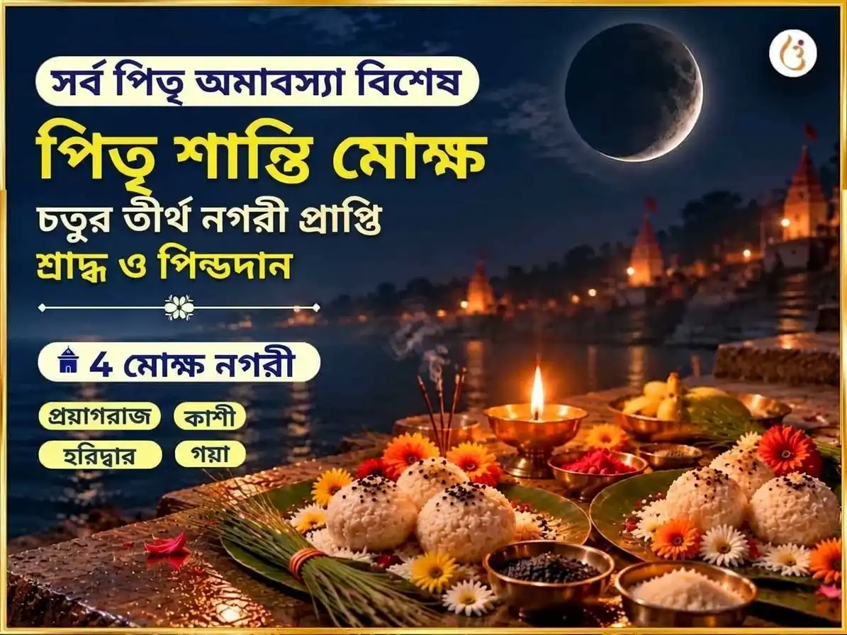 সর্ব পিতৃ অমাবস্যা বিশেষ পিতৃ শান্তি মোক্ষ প্রাপ্তি চতুর তীর্থ নগরী শ্রাদ্ধ ও পিণ্ডদান puja image 1