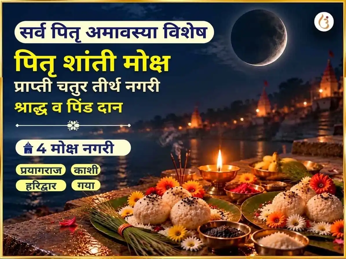सर्व पितृ अमावस्या विशेष पितृ शांती मोक्ष प्राप्ती चतुर तीर्थ नगरी श्राद्ध आणि पिंडदान puja image 1