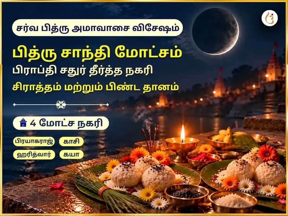 சர்வ பித்ரு அமாவாசை விசேஷ பித்ரு சாந்தி மோட்ச பிராப்தி சதுர் தீர்த்த நகரி சிரார்த்தம் & பிண்ட தானம் puja image 1