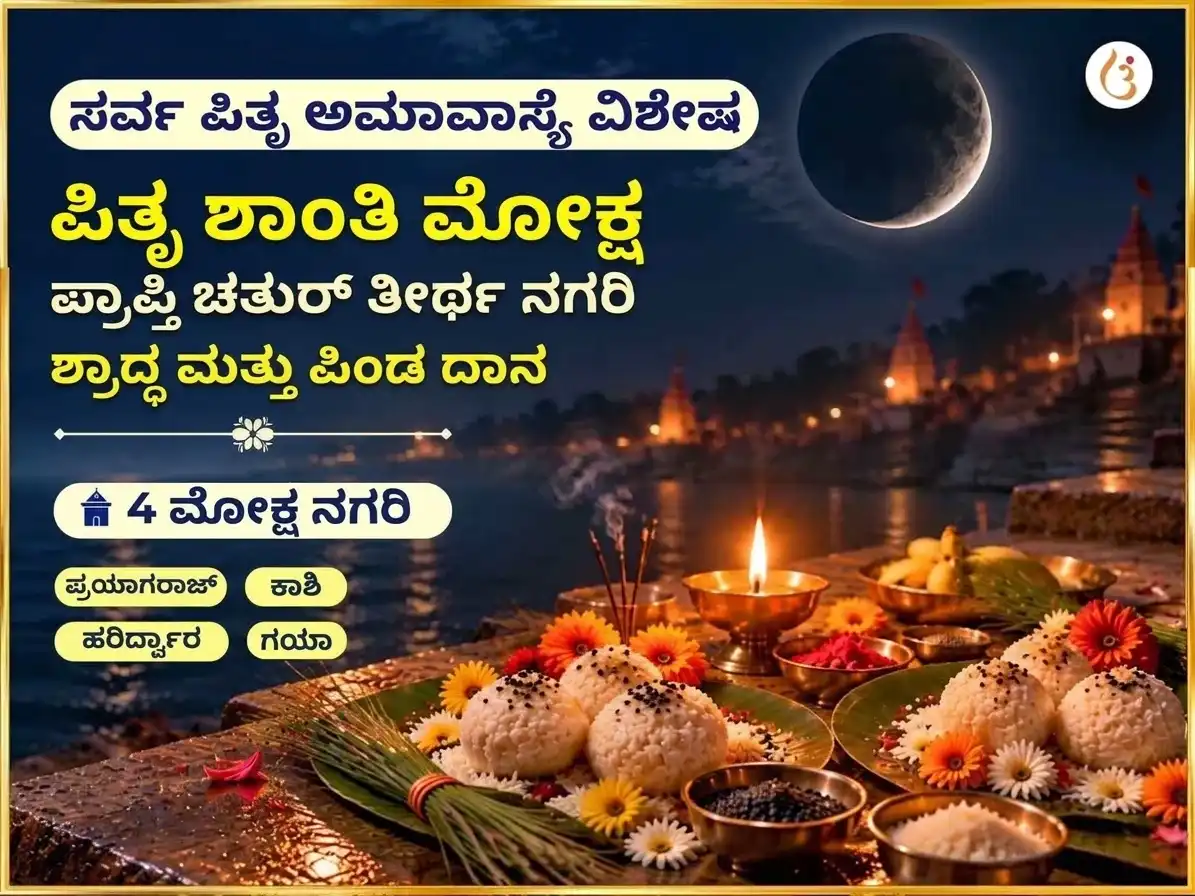 ಸರ್ವ ಪಿತೃ ಅಮಾವಾಸ್ಯೆ ವಿಶೇಷ ಪಿತೃ ಶಾಂತಿ ಮೋಕ್ಷ ಪ್ರಾಪ್ತಿ ಚತುರ್ ತೀರ್ಥ ನಗರಿ ಶ್ರಾದ್ಧ ಮತ್ತು ಪಿಂಡ ದಾನ puja image 1