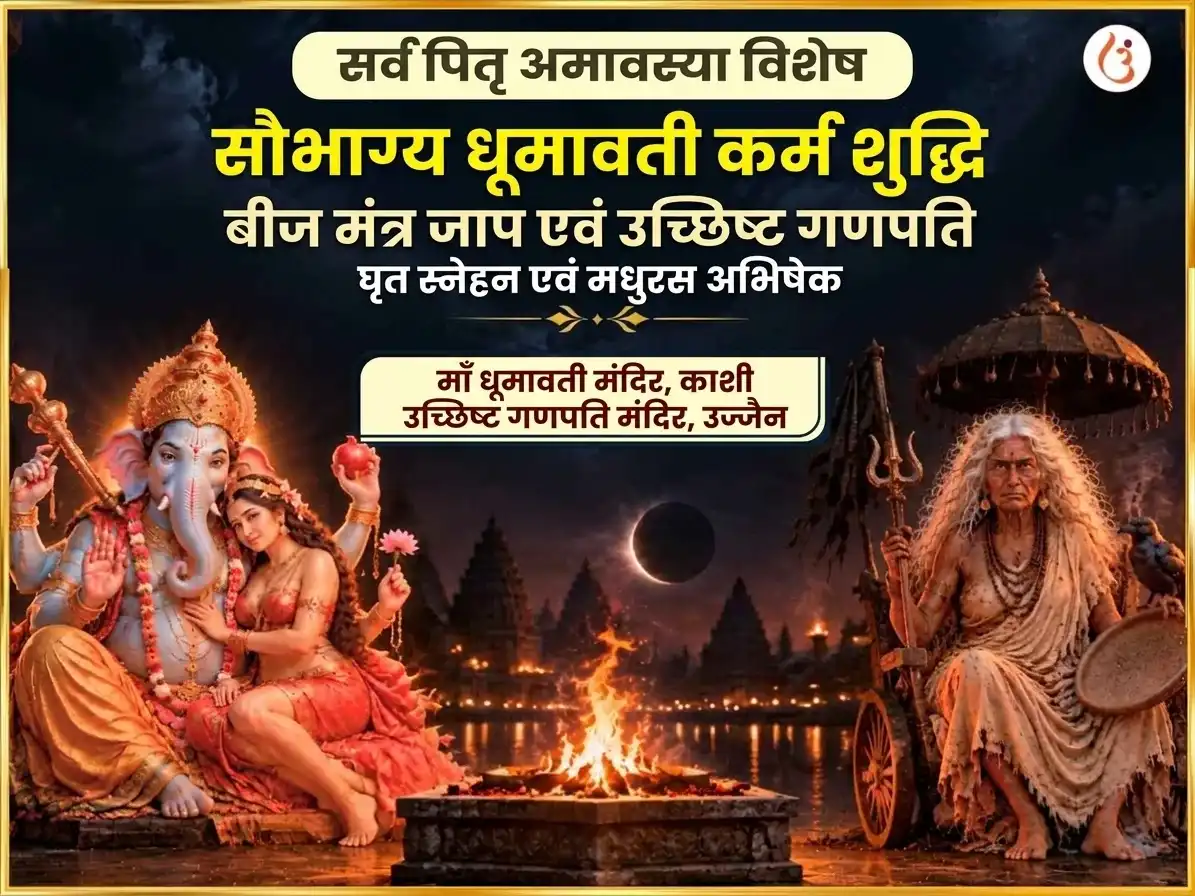 सर्व पितृ अमावस्या विशेष सौभाग्य धूमावती सौभाग्य प्राप्ति कर्म शुद्धि बीज मंत्र जाप और उच्छिष्ट गणपति घृत स्नेहन एवं मधुरस अभिषेक puja image 1