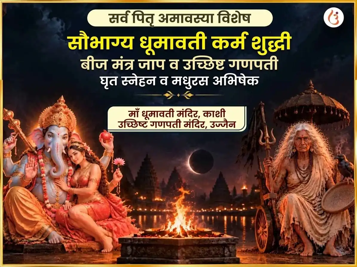 सर्व पितृ अमावस्या विशेष सौभाग्य धूमावती सौभाग्य प्राप्ती कर्म शुद्धी बीज मंत्र जाप आणि उच्छिष्ट गणपती घृत स्नेहन एवं मधुरस अभिषेक puja image 1