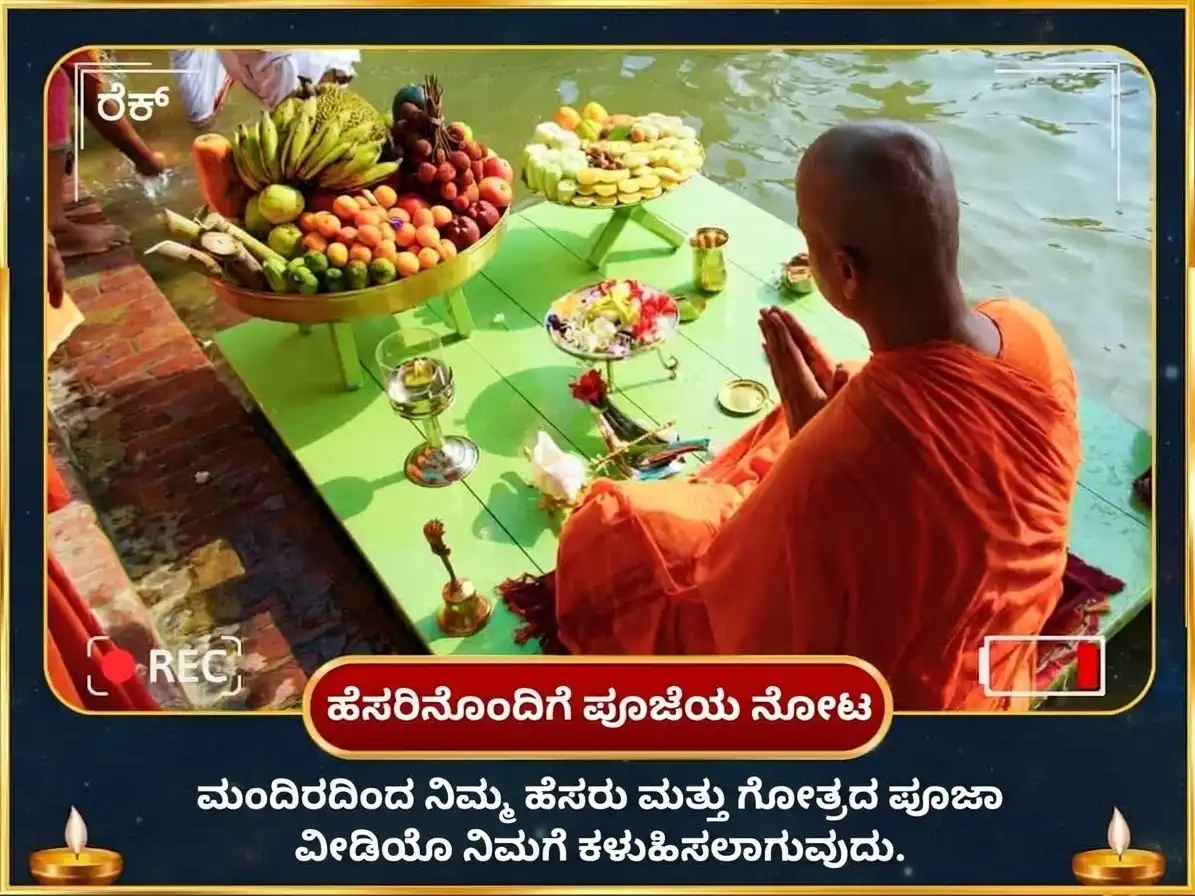 ಸರ್ವ ಪಿತೃ ಅಮಾವಾಸ್ಯೆ ವಿಶೇಷ ಪಿತೃ ಶಾಂತಿ ಮೋಕ್ಷ ಪ್ರಾಪ್ತಿ ಚತುರ್ ತೀರ್ಥ ನಗರಿ ಶ್ರಾದ್ಧ ಮತ್ತು ಪಿಂಡ ದಾನ puja gallery 2
