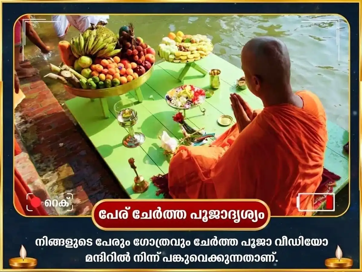 സർവ്വ പിതൃ അമാവാസി വിശേഷ പിതൃ ശാന്തി മോക്ഷ പ്രാപ്തി ചതുർ തീർത്ഥ നഗരി ശ്രാദ്ധം & പിണ്ഡ ദാനം puja gallery 2