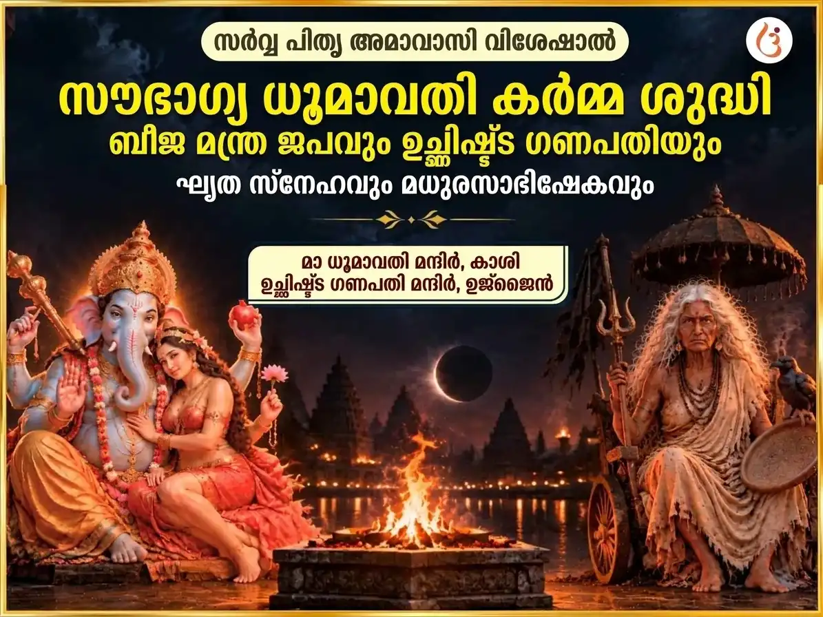 സർവ്വ പിതൃ അമാവാസി വിശേഷ് സൗഭാഗ്യ ധൂമാവതി സൗഭാഗ്യ പ്രാപ്തി കർമ്മ ശുദ്ധി ബീജ മന്ത്ര ജപം & ഉച്ഛിഷ്ട ഗണപതി ഘൃത സ്നേഹൻ ഏവം മധുരസ് അഭിഷേക് puja image 1