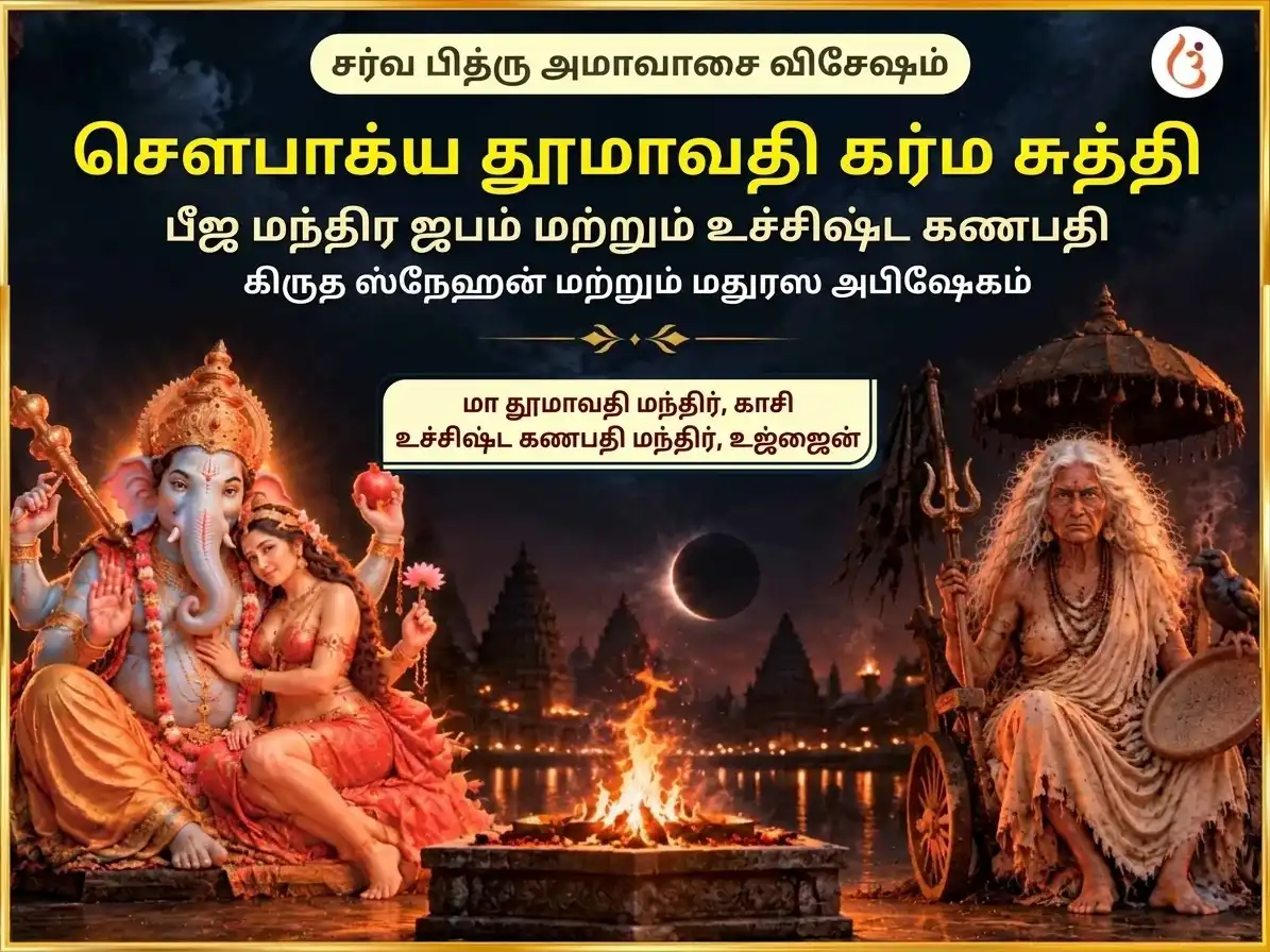 சர்வ பித்ரு அமாவாசை விசேஷ சௌபாக்ய தூமாவதி சௌபாக்ய ப்ராப்தி கர்ம சுத்தி பீஜ மந்திர ஜபம் மற்றும் உச்சிஷ்ட கணபதி கிருத ஸ்நேஹனம் மற்றும் மதுரஸ் அபிஷேகம் puja image 1