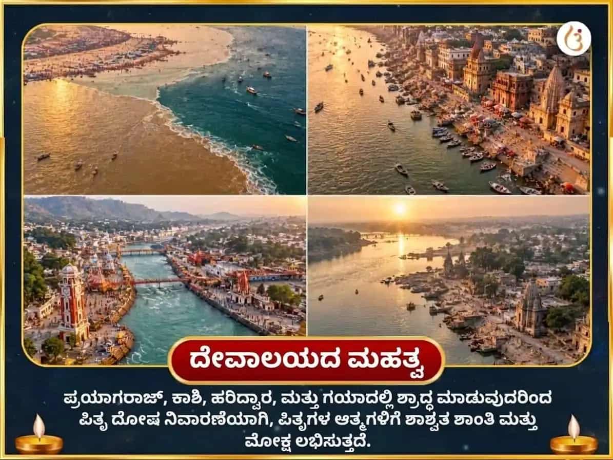 ಸರ್ವ ಪಿತೃ ಅಮಾವಾಸ್ಯೆ ವಿಶೇಷ ಪಿತೃ ಶಾಂತಿ ಮೋಕ್ಷ ಪ್ರಾಪ್ತಿ ಚತುರ್ ತೀರ್ಥ ನಗರಿ ಶ್ರಾದ್ಧ ಮತ್ತು ಪಿಂಡ ದಾನ puja gallery 3