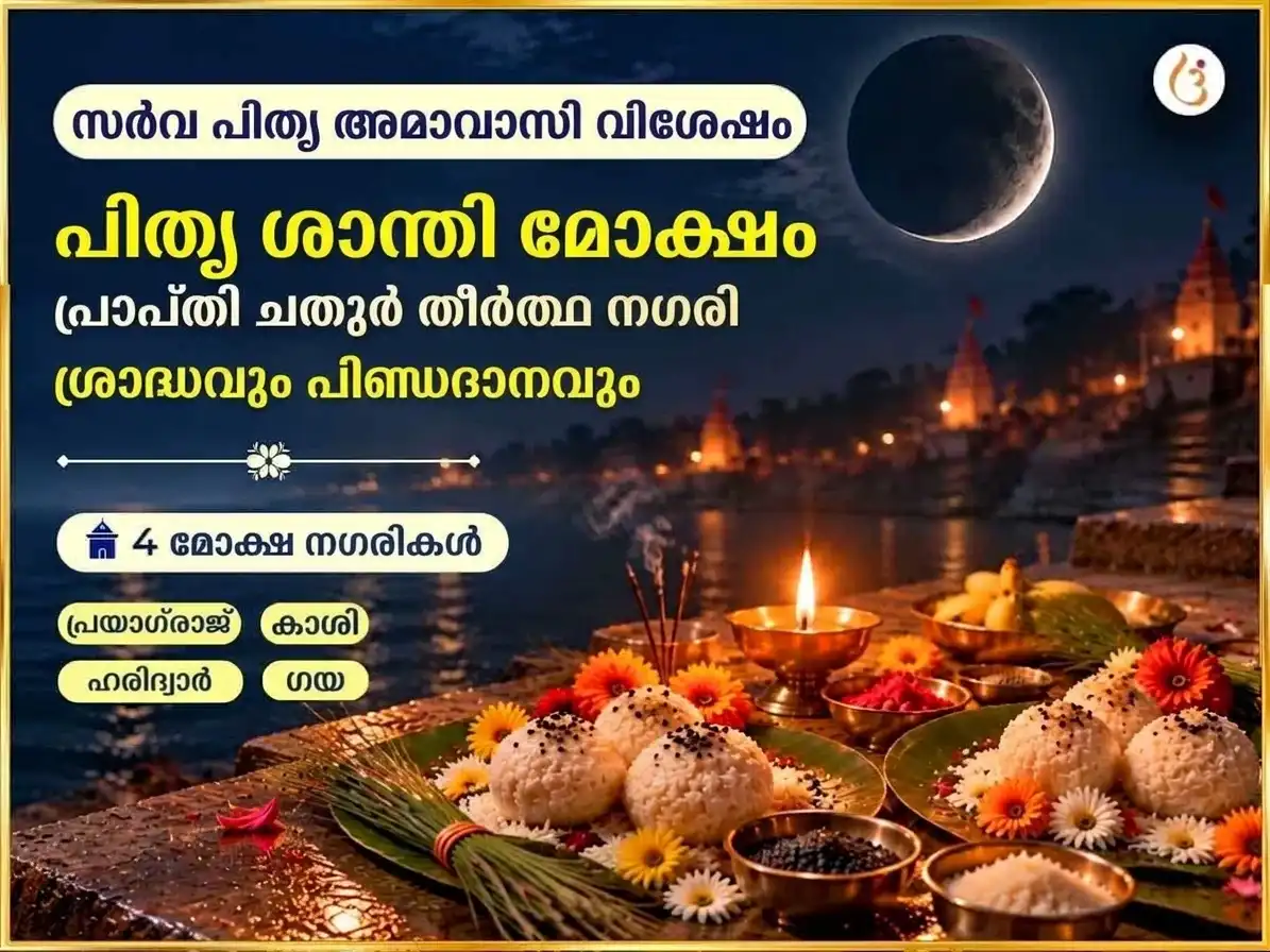 സർവ്വ പിതൃ അമാവാസി വിശേഷ പിതൃ ശാന്തി മോക്ഷ പ്രാപ്തി ചതുർ തീർത്ഥ നഗരി ശ്രാദ്ധം & പിണ്ഡ ദാനം puja image 1