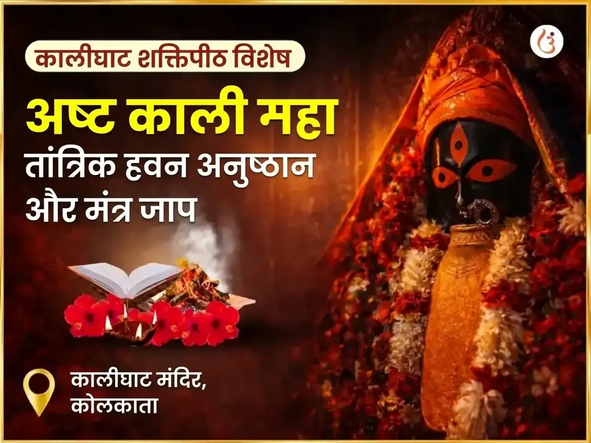 महालया अमावस्या विशेष अष्ट काली महा तांत्रिक कालीघाट शक्तिपीठ विशेष हवन अनुष्ठान और मंत्र जाप puja image 1