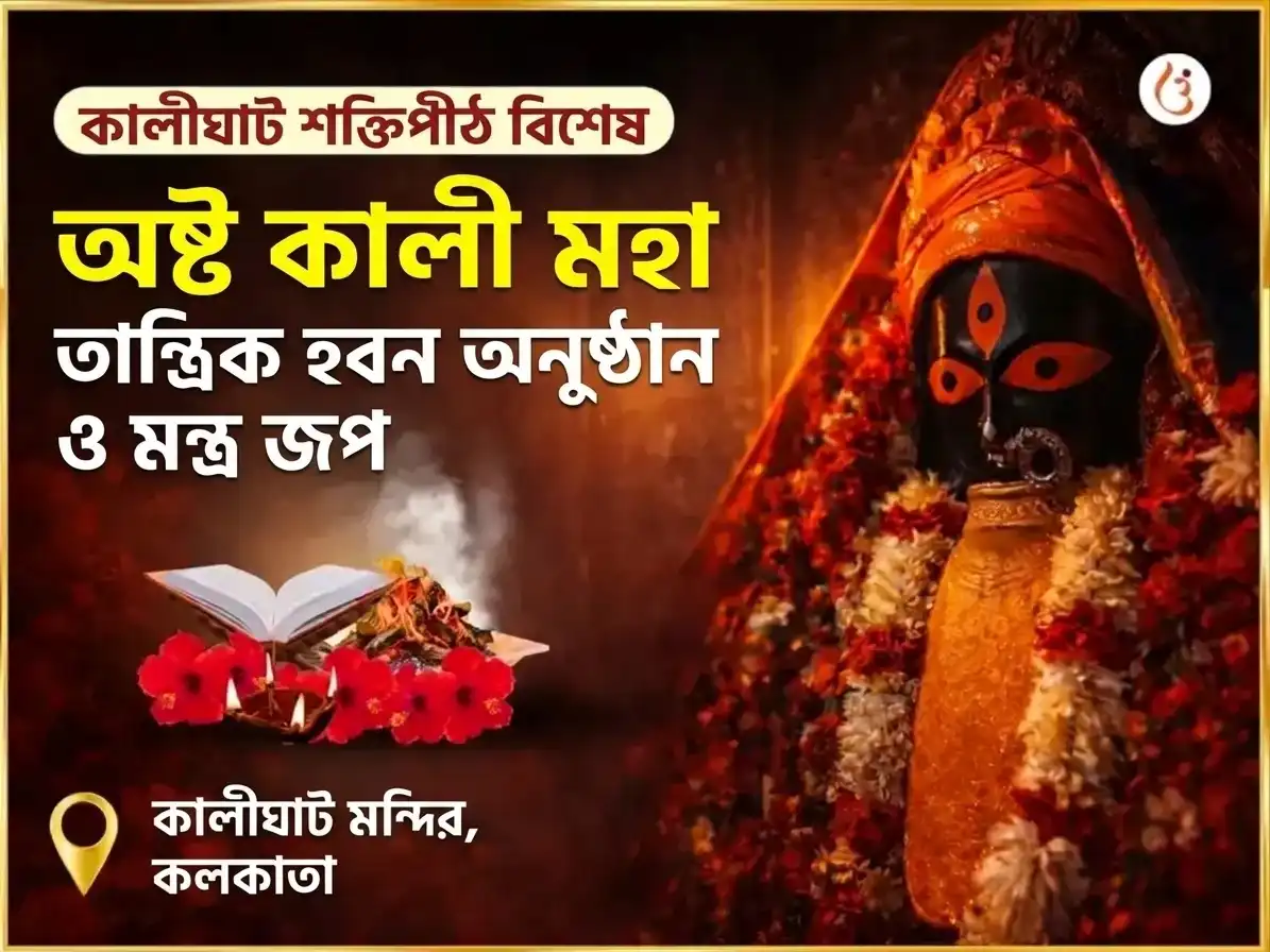 মহালয়া অমাবস্যা বিশেষ অষ্ট কালী মহা তান্ত্রিক কালীঘাট শক্তিপীঠ বিশেষ হবন অনুষ্ঠান ও মন্ত্র জপ puja image 1