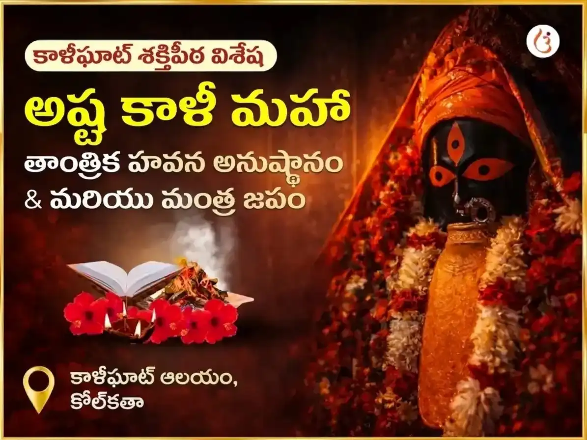 మహాలయ అమావాస్య విశేష్ అష్ట కాళి మహా తాంత్రిక్ కాళీఘాట్ శక్తిపీఠ్ విశేష్ హవన్ అనుష్ఠాన్ మరియు మంత్ర జాప్ puja image 1