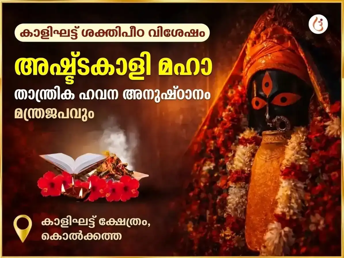 മഹാലയ അമാവാസി വിശേഷ അഷ്ട കാളി മഹാ താന്ത്രിക് കാളിഘട്ട് ശക്തിപീഠ് വിശേഷ ഹവൻ അനുഷ്ഠാനും മന്ത്ര ജാപവും puja image 1