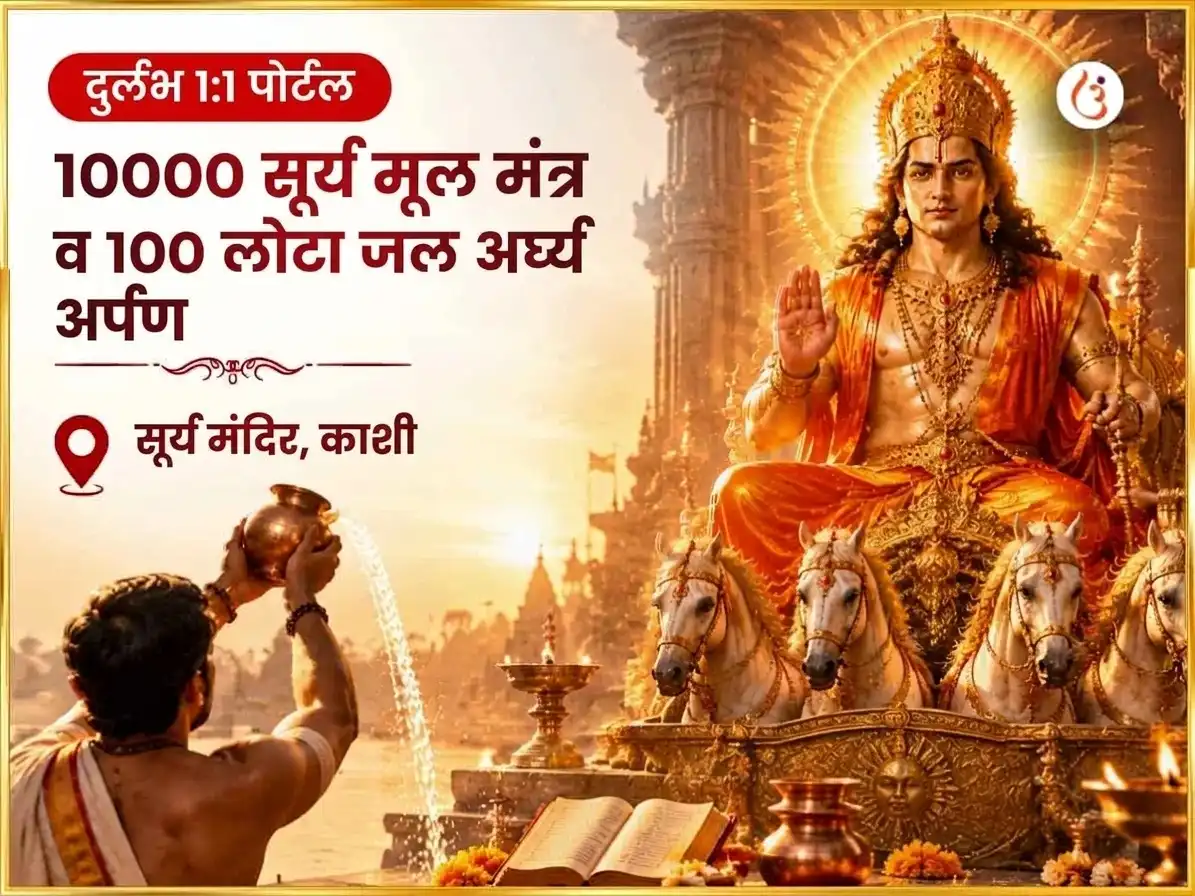 दुर्लभ 1:1 पोर्टल विशेष 10000 सूर्य मूल मंत्र और 100 लोटा जल अर्घ्य अर्पण puja image 1
