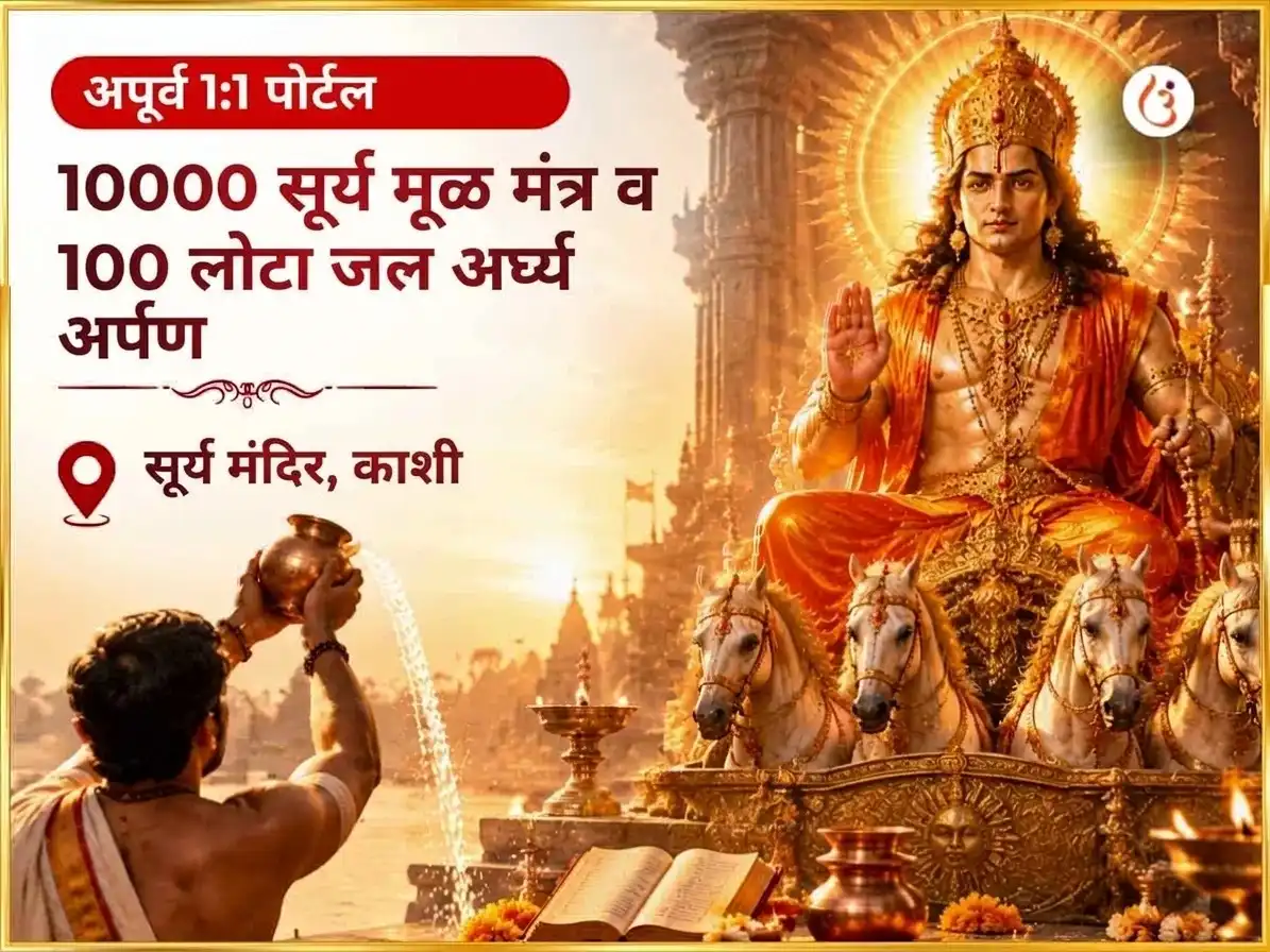 दुर्लभ 1:1 पोर्टल विशेष 10000 सूर्य मूळ मंत्र आणि 100 लोटा जल अर्घ्य अर्पण puja image 1