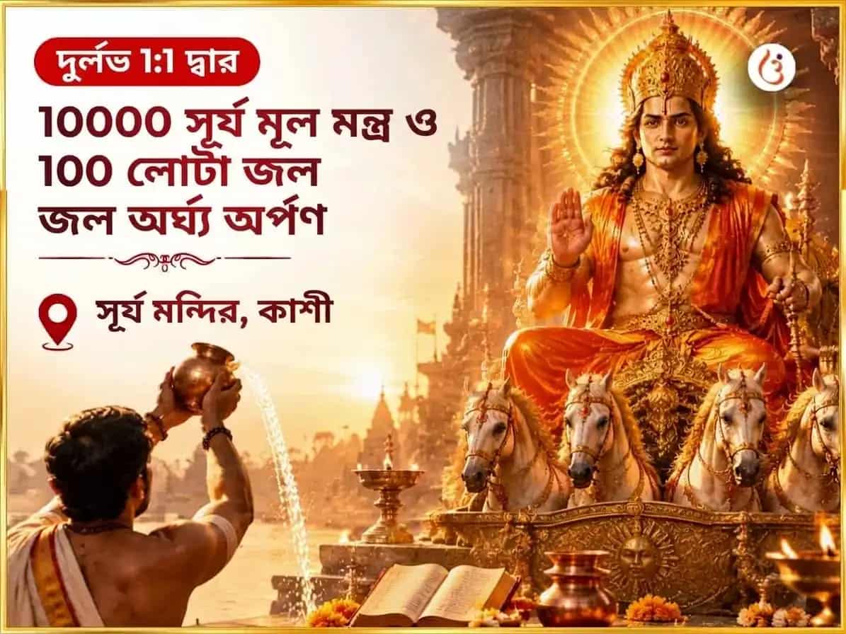 দুর্লভ 1:1 পোর্টাল বিশেষ 10000 সূর্য মূল মন্ত্র এবং 100 লোটা জল অর্ঘ্য অর্পণ puja image 1