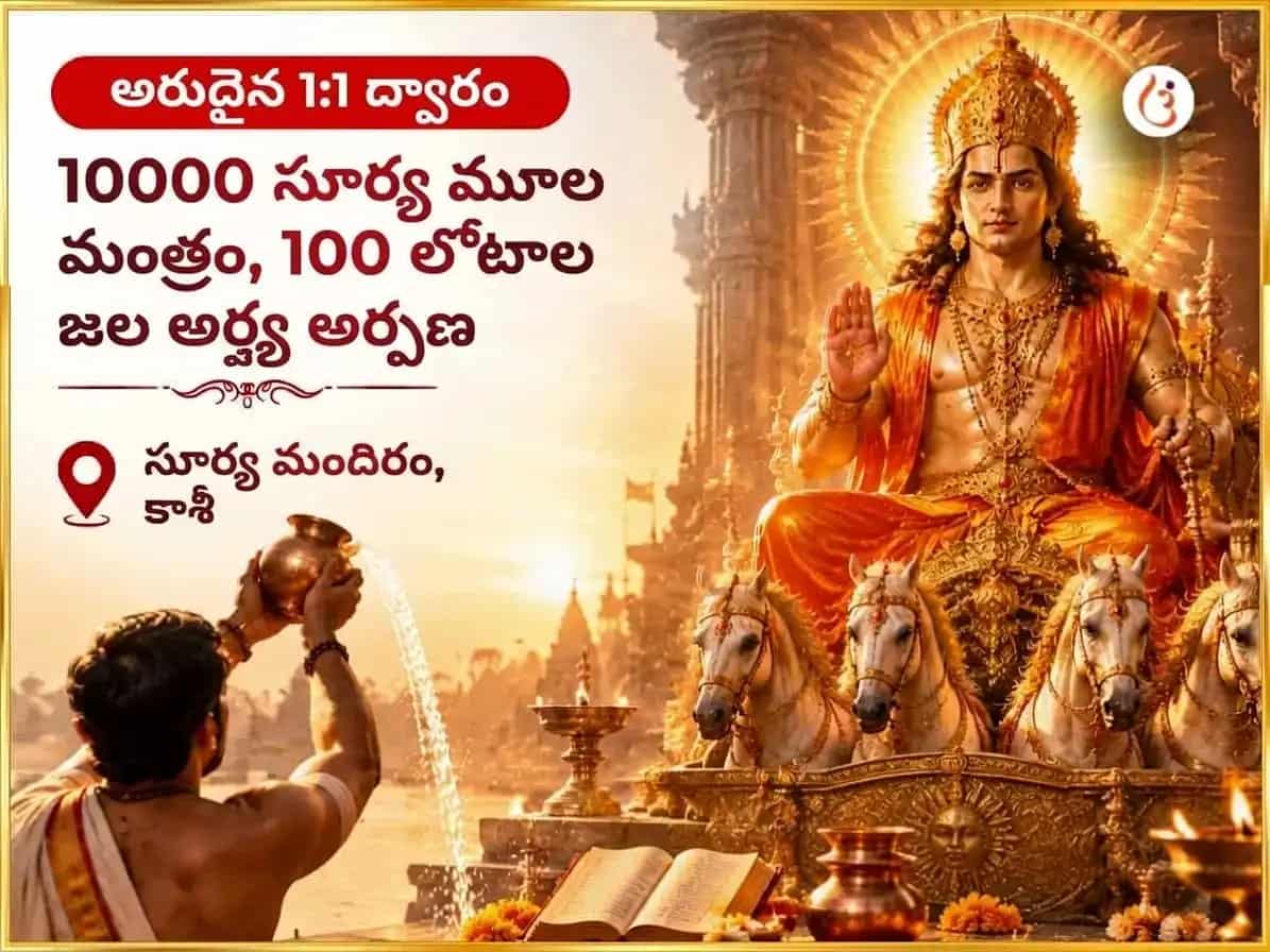 అరుదైన 1:1 పోర్టల్ విశేష్ 10000 సూర్య మూల మంత్రం & 100 లోటాల జల అర్ఘ్య అర్పణ puja image 1