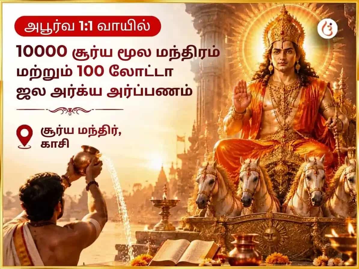 அபூர்வ 1:1 போர்டல் விசேஷ 10000 சூர்ய மூல மந்திரம் மற்றும் 100 லோட்டா ஜல அர்க்ய அர்ப்பணம் puja image 1
