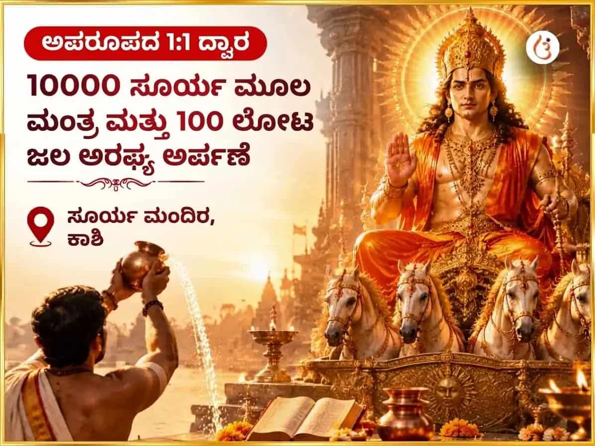 ಅಪರೂಪದ 1:1 ಪೋರ್ಟಲ್ ವಿಶೇಷ 10000 ಸೂರ್ಯ ಮೂಲ ಮಂತ್ರ ಮತ್ತು 100 ಲೋಟ ಜಲ ಅರ್ಘ್ಯ ಅರ್ಪಣ puja image 1