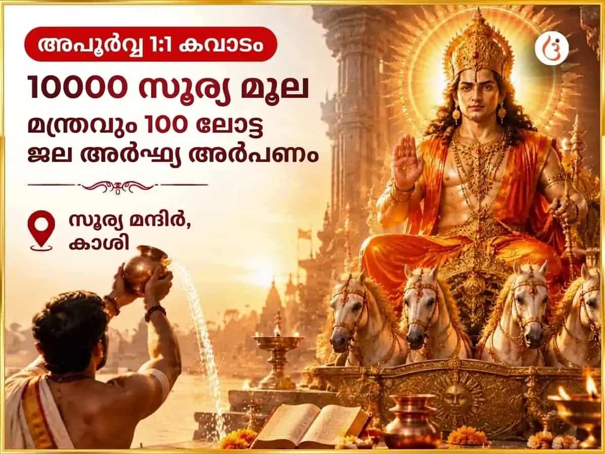 അപൂർവമായ 1:1 പോർട്ടൽ വിശേഷ് 10000 സൂര്യ മൂലമന്ത്രവും 100 ലോട ജല അർഘ്യ അർപ്പണവും puja image 1