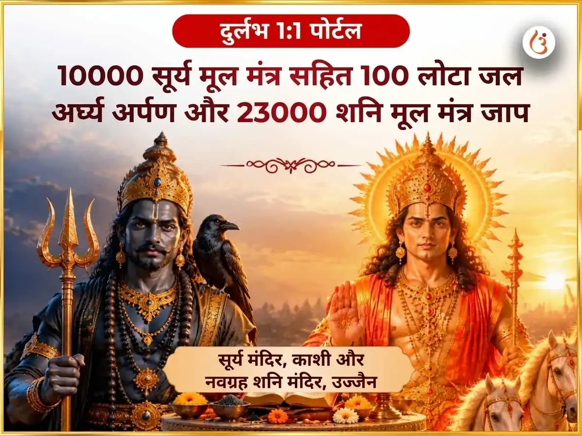 दुर्लभ 1:1 पोर्टल विशेष 10000 सूर्य मूल मंत्र सहित 100 लोटा जल अर्घ्य अर्पण और 23000 शनि मूल मंत्र जाप puja image 1