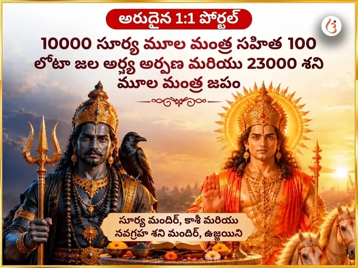 అరుదైన 1:1 విశేష పోర్టల్ 10000 సూర్య మూల మంత్ర సహిత 100 లోటాల జల అర్ఘ్య అర్పణ మరియు 23000 శని మూల మంత్ర జపం puja image 1