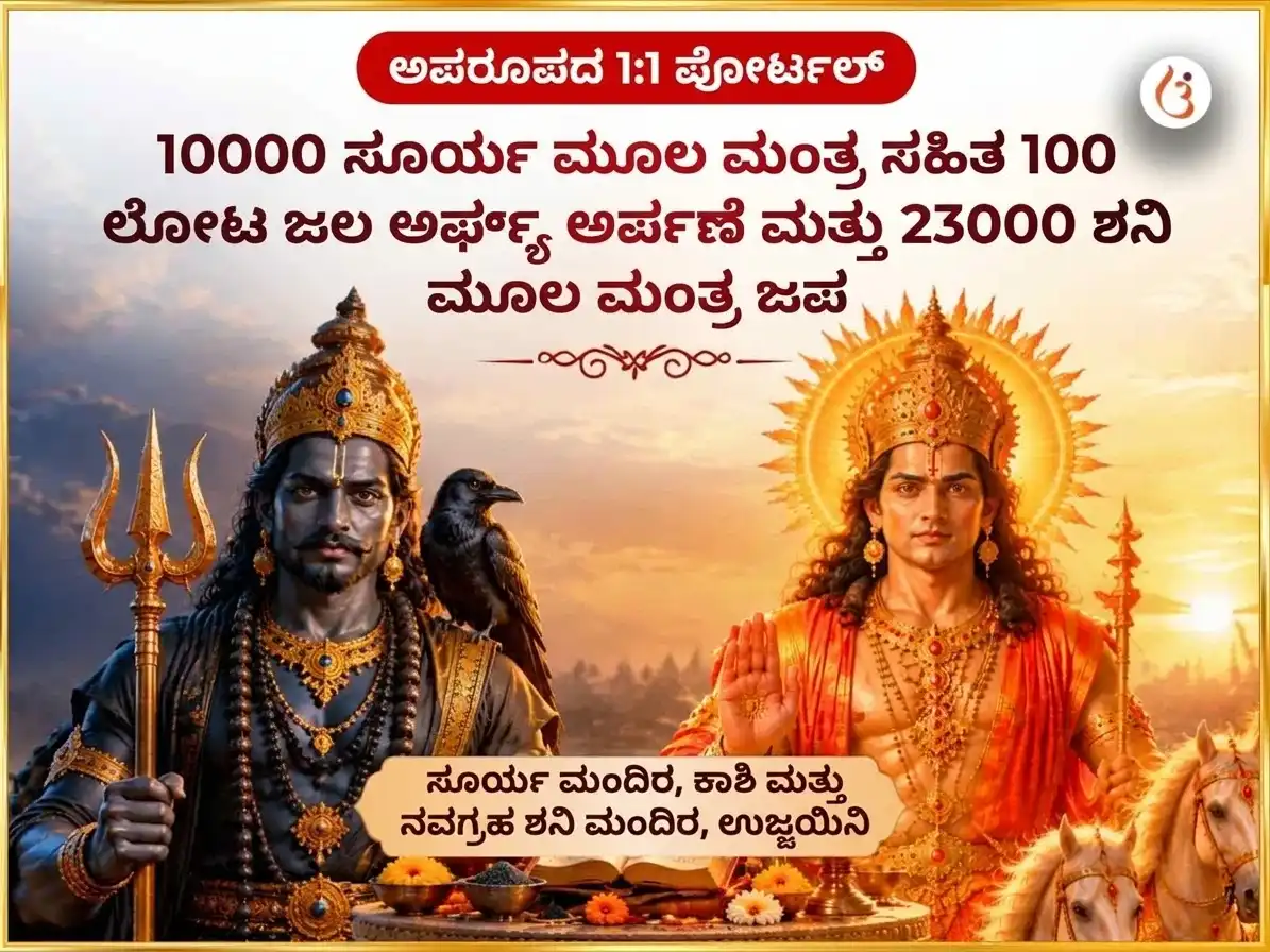 ಅಪರೂಪದ 1:1 ಪೋರ್ಟಲ್ ವಿಶೇಷ 10000 ಸೂರ್ಯ ಮೂಲ ಮಂತ್ರ ಸಹಿತ 100 ಲೋಟ ಜಲ ಅರ್ಘ್ಯ ಅರ್ಪಣೆ ಮತ್ತು 23000 ಶನಿ ಮೂಲ ಮಂತ್ರ ಜಪ puja image 1