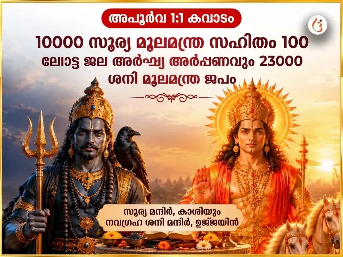 അപൂർവമായ 1:1 പോർട്ടൽ വിശേഷ 10000 സൂര്യ മൂലമന്ത്ര സഹിതം 100 ലോട്ട ജല അർഘ്യ അർപ്പണവും 23000 ശനി മൂലമന്ത്ര ജപവും puja image 1