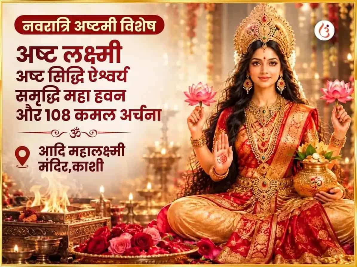 नवरात्रि विशेष अष्ट लक्ष्मी अष्ट सिद्धि ऐश्वर्य समृद्धि महा हवन और 108 कमल अर्चना puja image 1