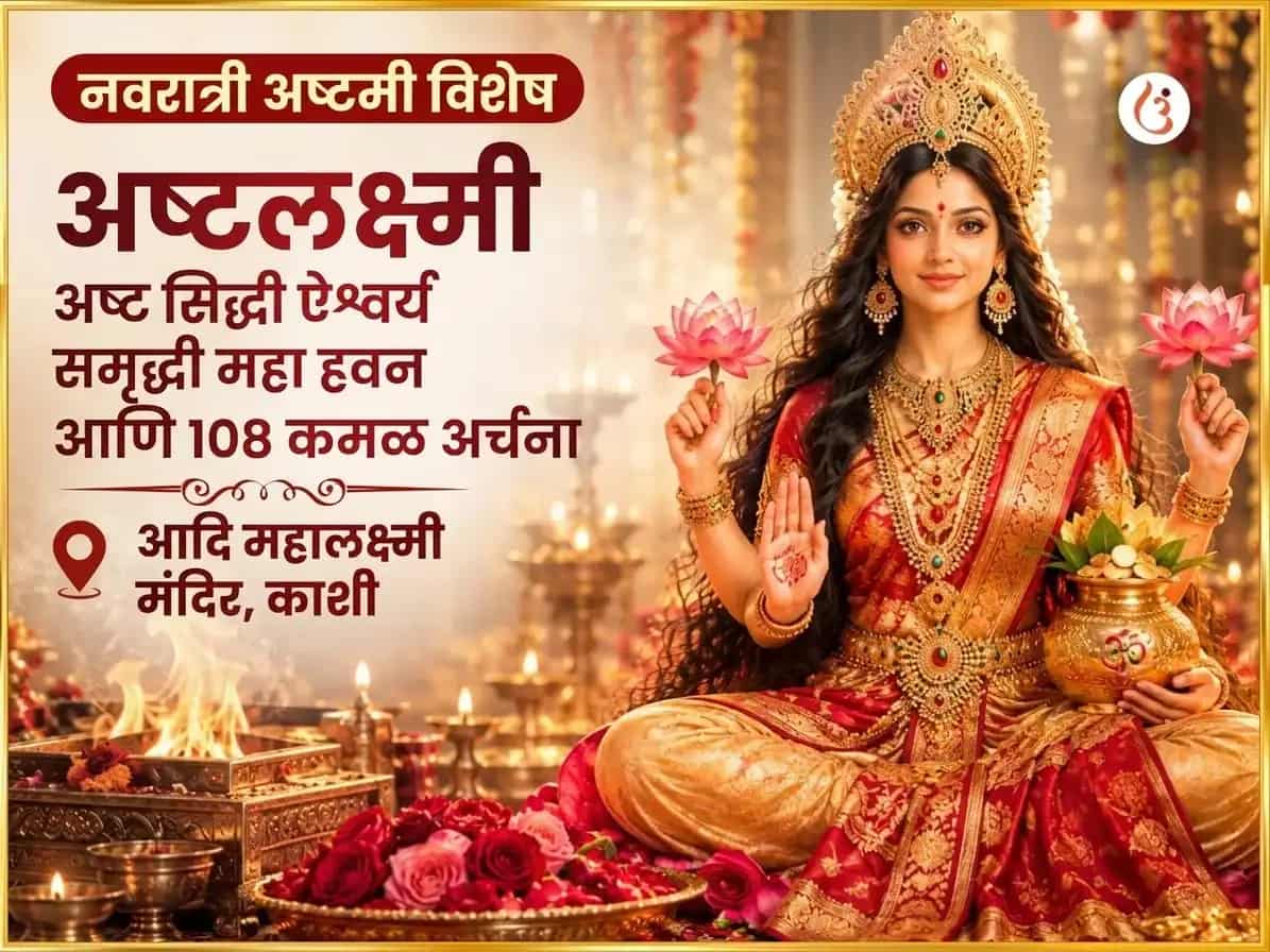 नवरात्री विशेष अष्ट लक्ष्मी अष्ट सिद्धी ऐश्वर्य समृद्धी महा हवन आणि 108 कमल अर्चना puja image 1