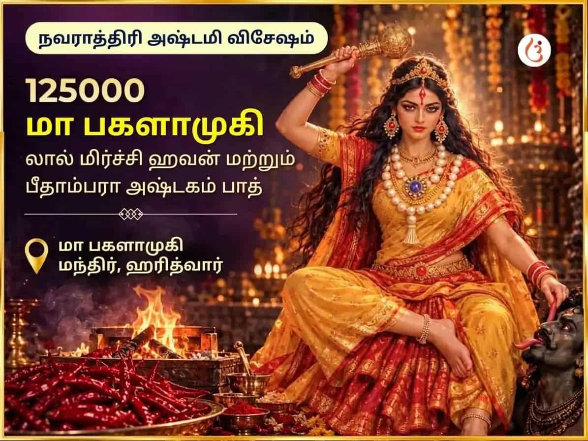 நவராத்திரி விசேஷ் 125000 மா பக்ளாமுகி லால் மிர்ச்சி ஹவன் & பீதாம்பரா அஷ்டகம் பாராயணம் puja image 1