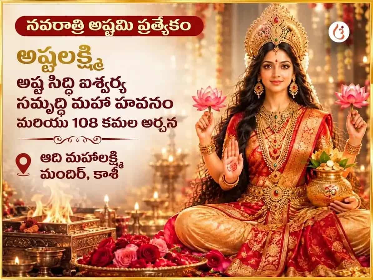 నవరాత్రి విశేష అష్ట లక్ష్మి అష్ట సిద్ధి ఐశ్వర్య సమృద్ధి మహా హవనం & 108 కమల అర్చన puja image 1