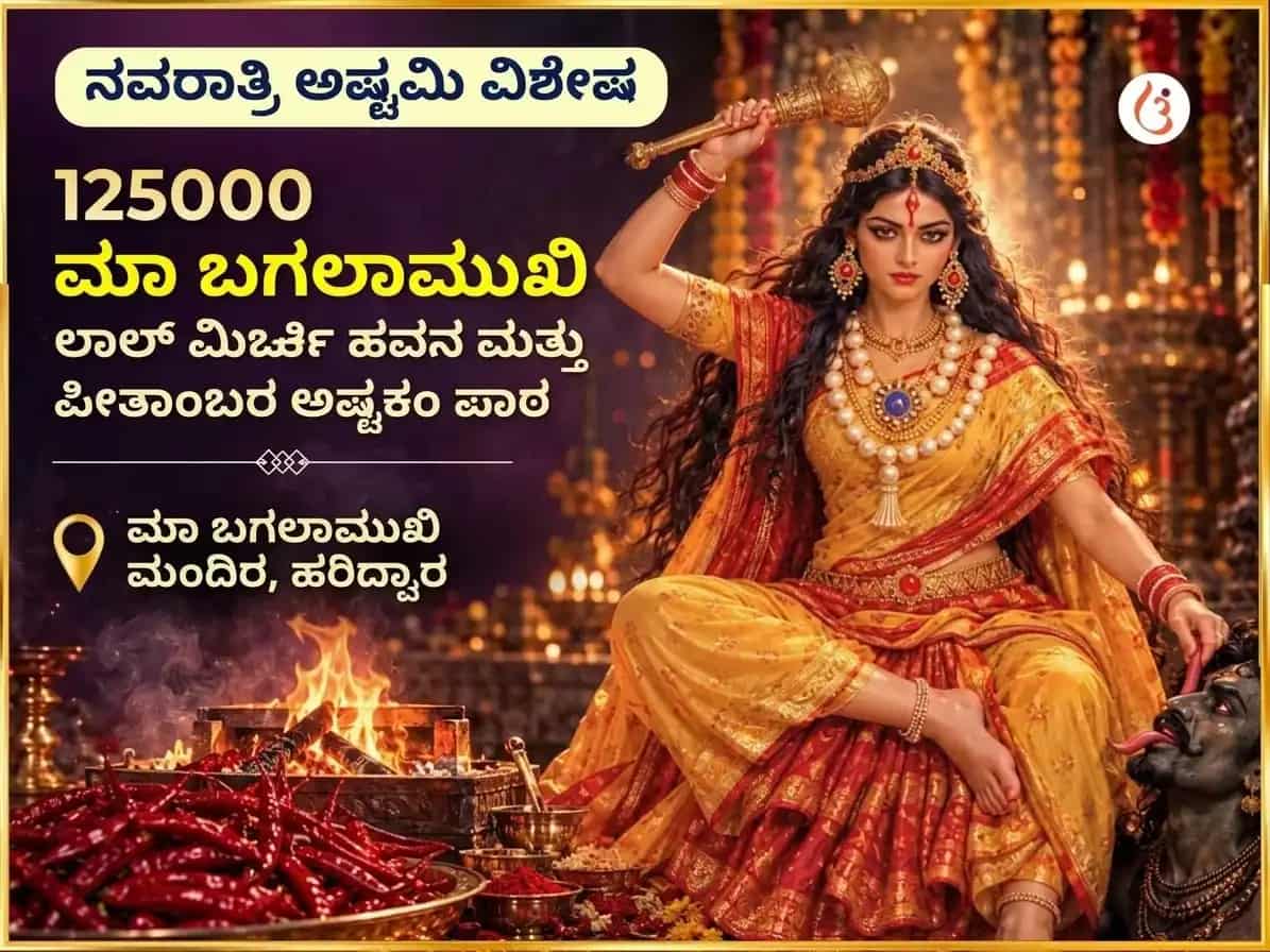 ನವರಾತ್ರಿ ವಿಶೇಷ 125000 ಮಾ ಬಗಲಾಮುಖಿ ಲಾಲ್ ಮಿರ್ಚಿ ಹವನ ಮತ್ತು ಪೀತಾಂಬರಾ ಅಷ್ಟಕಂ ಪಾಠ puja image 1