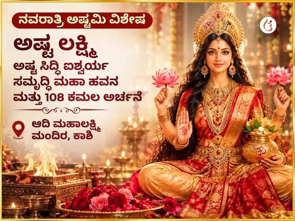 ನವರಾತ್ರಿ ವಿಶೇಷ ಅಷ್ಟ ಲಕ್ಷ್ಮಿ ಅಷ್ಟ ಸಿദ്ധി ಐಶ್ವರ್ಯ ಸಮೃದ್ಧಿ ಮಹಾ ಹವನ ಮತ್ತು 108 ಕಮಲ ಅರ್ಚನೆ puja image 1