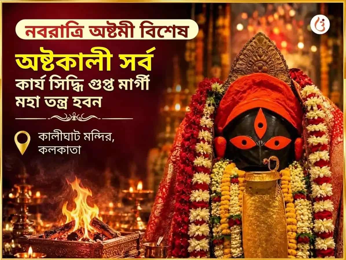 নবরাত্রি বিশেষ অষ্টকালী সর্ব কার্য সিদ্ধি গুপ্ত মার্গী মহা তন্ত্র হবন puja image 1