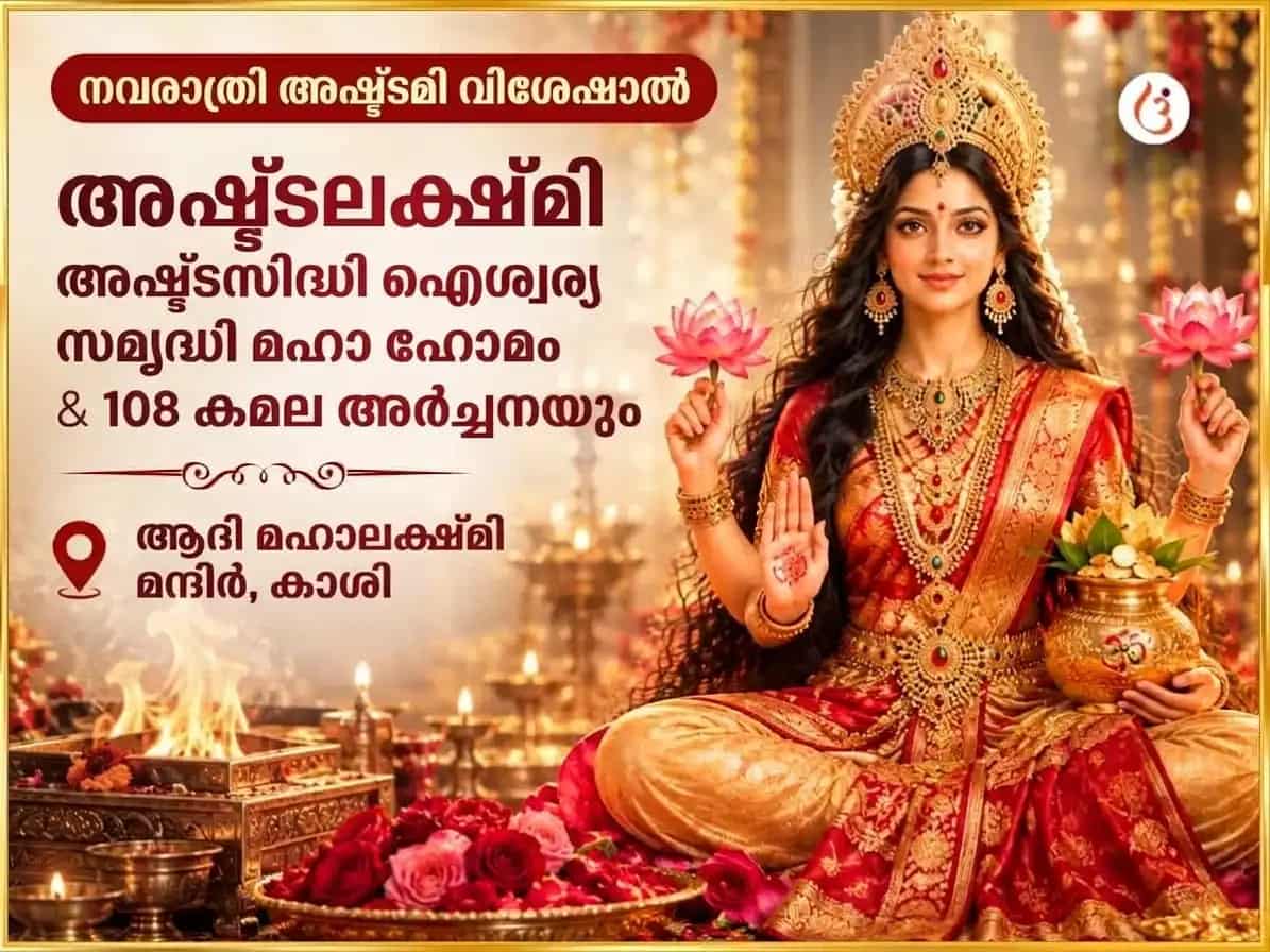 നവരാത്രി വിശേഷ് അഷ്ടലക്ഷ്മി അഷ്ടസിദ്ധി ഐശ്വര്യ സമൃദ്ധി മഹാ ഹവനവും 108 കമൽ അർച്ചനയും puja image 1