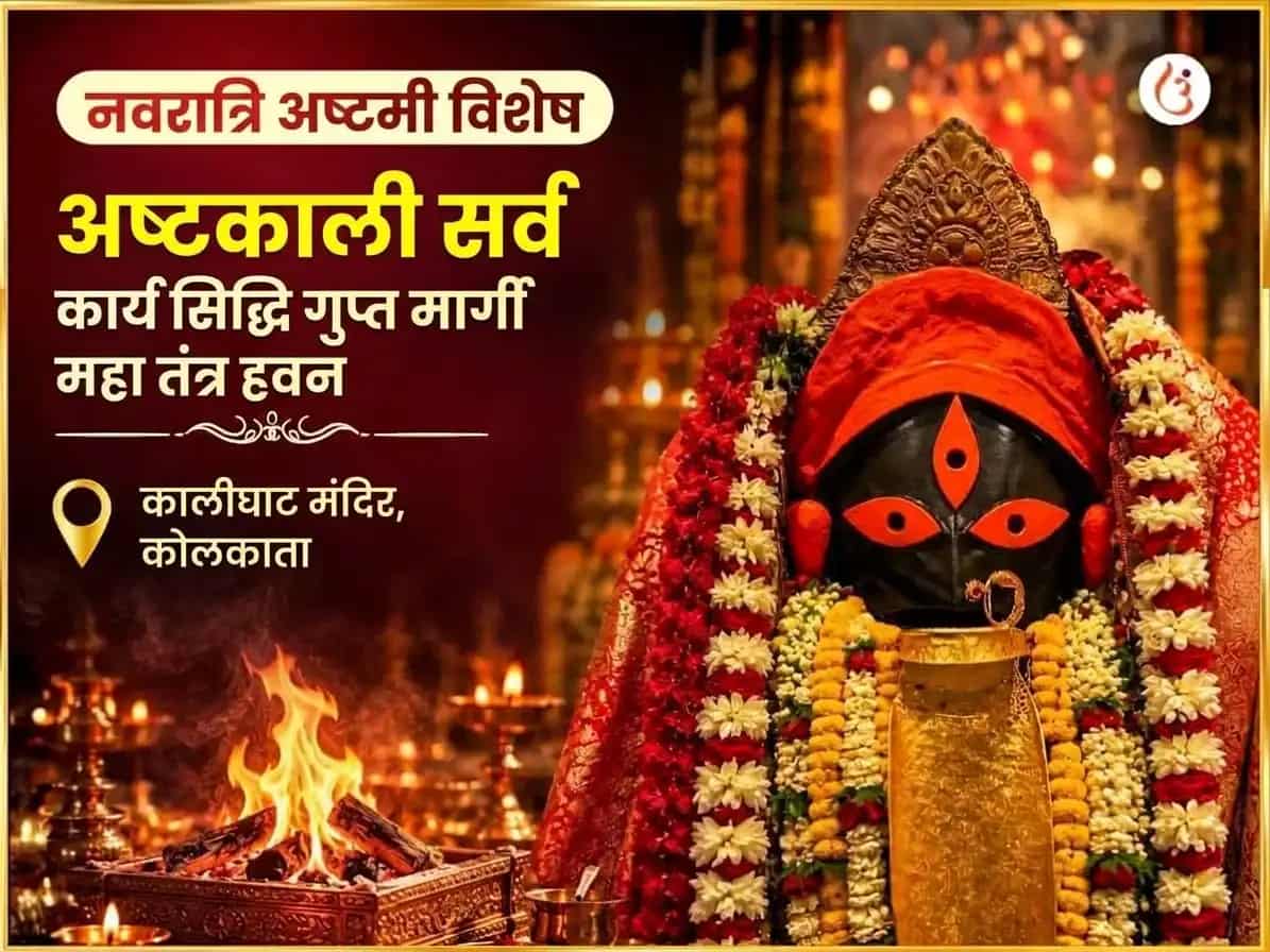 नवरात्रि विशेष अष्टकाली सर्व कार्य सिद्धि गुप्त मार्गी महा तंत्र हवन puja image 1