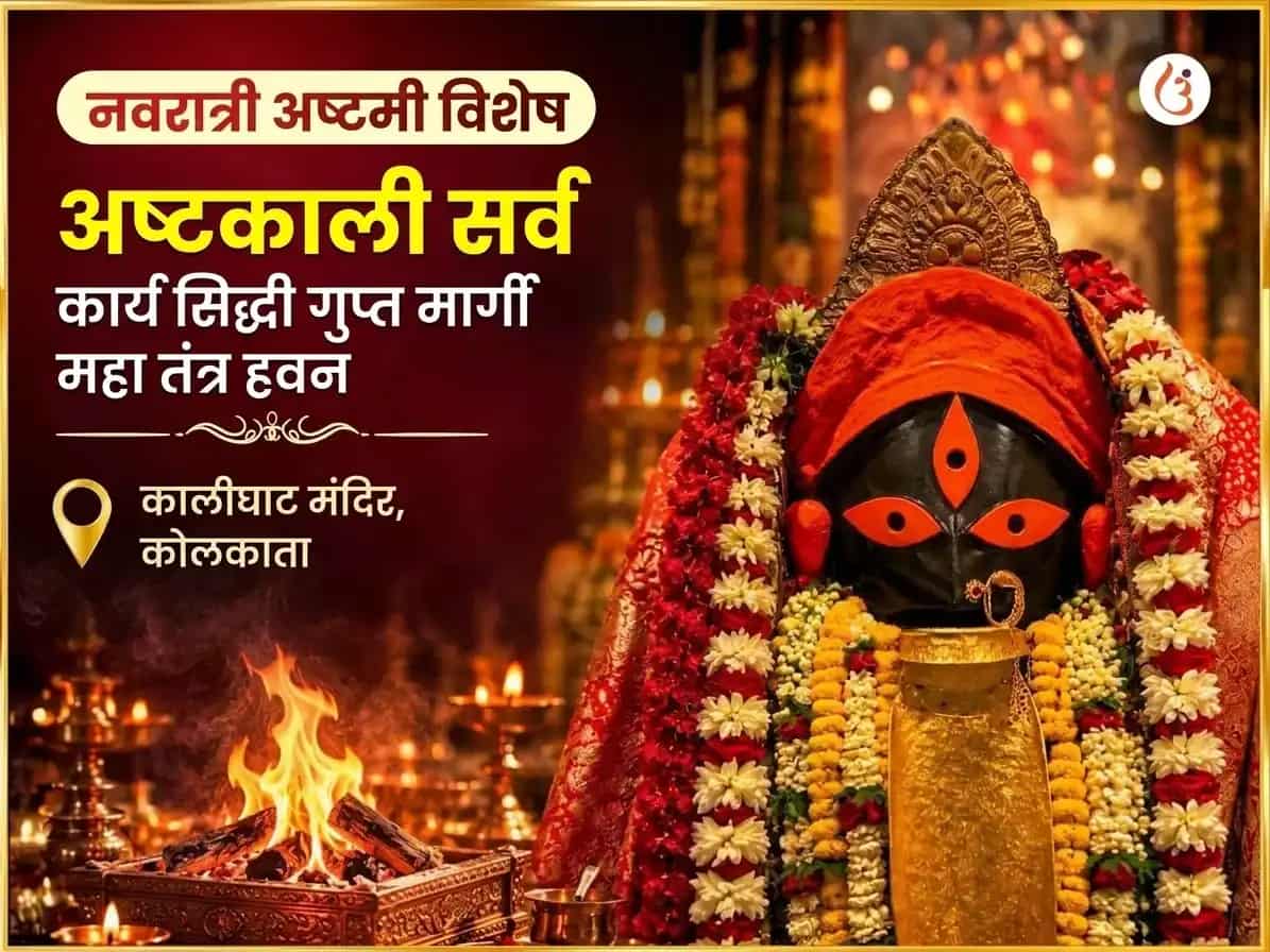 नवरात्रि विशेष अष्टकाली सर्व कार्य सिद्धी गुप्त मार्गी महा तंत्र हवन puja image 1