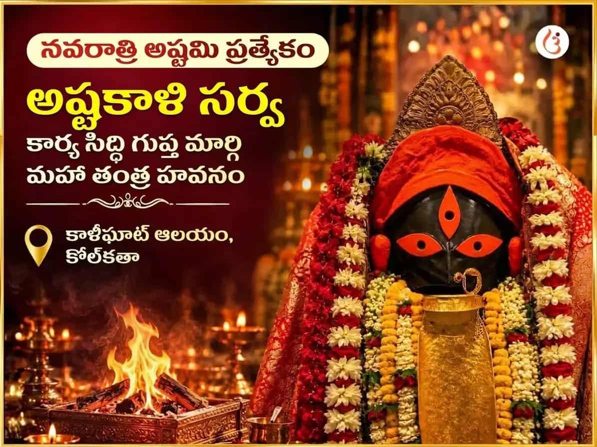 నవరాత్రి విశేష్ అష్టకాళి సర్వ కార్య సిద్ధి గుప్త మార్గీ మహా తంత్ర హవనం puja image 1