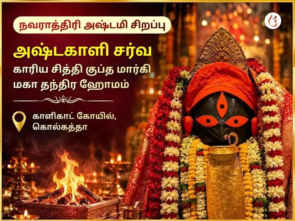 நவராத்திரி விசேஷ அஷ்டகாளி சர்வ కార్య சித்தி குப்த மார்கி மகா தந்திர ஹவன் puja image 1