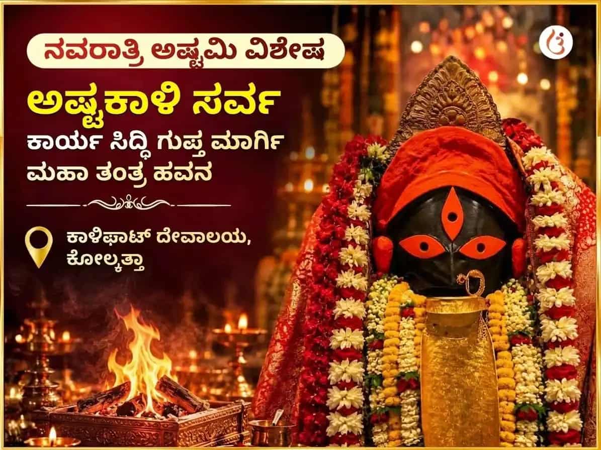 ನವರಾತ್ರಿ ವಿಶೇಷ ಅಷ್ಟಕಾಳಿ ಸರ್ವ ಕಾರ್ಯ ಸಿದ್ಧಿ ಗುಪ್ತ ಮಾರ್ಗಿ ಮಹಾ ತಂತ್ರ ಹವನ puja image 1